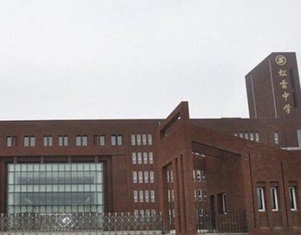 哈尔滨市松雷中学