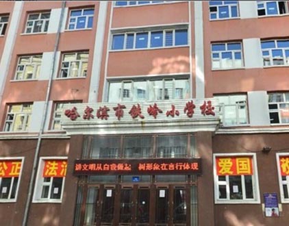 哈尔滨市铁岭小学